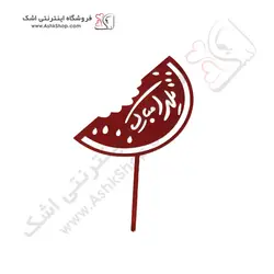 تاپر کیک هندوانه یلدا مبارک