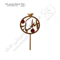 تاپر کیک انار یلدا قرمز طلایی