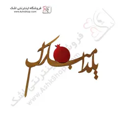 تاپر کیک یلدا مبارک