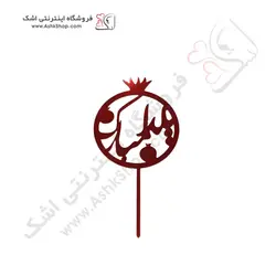 تاپر کیک انار یلدا قرمز
