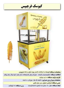 کیوسک فر چیپس استاندارد
