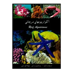 آکواريوم هاي مرجاني