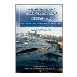 آلودگي هاي نفتي و ارزيابي خسارت در منطقه راپمي