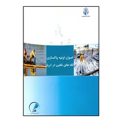اصول اوليه پاکسازي لکه هاي نفتي در دريا