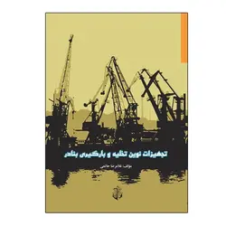 تجهيزات نوين تخليه و بارگيري بنادر
