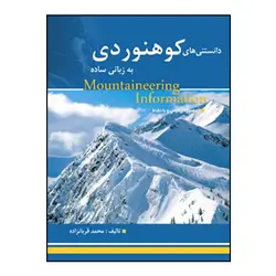 دانستني‌هاي کوهنوردي به زباني ساده
