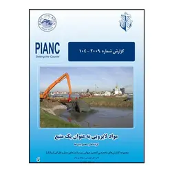 مواد لايروبي به عنوان يک منبع – گزينه‌ها و محدوديت‌‌‌ها
