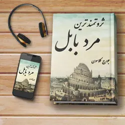 کتاب صوتی: ثروتمندترین مرد بابل