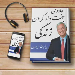 کتاب صوتی: جادوی جهت‌دار کردن زندگی