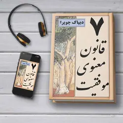 کتاب صوتی: 7 قانون معنوی موفقیت