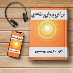 کتاب صوتی: جادوی باور داشتن