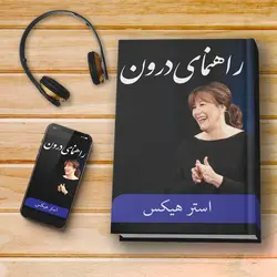 کتاب صوتی: راهنمای درون (نسخه کامل*)
