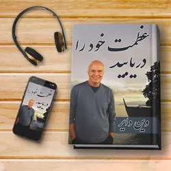 کتاب صوتی: عظمت خود را دریابید