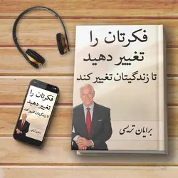 کتاب صوتی: فکرتان را تغییر دهید تا زندگیتان تغییر کند