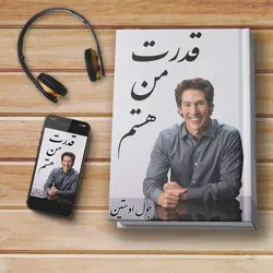 کتاب صوتی: قدرت من هستم