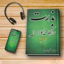 کتاب صوتی: بذرت را کجا می‌کاری؟