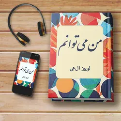 کتاب صوتی: من می‌توانم