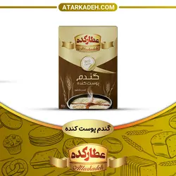 گندم پوست کنده - سلفونی🛍️ - 700-گرم