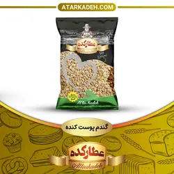 گندم پوست کنده - سلفونی🛍️ - 700-گرم