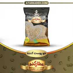 جو پوست کنده - سلفونی🛍️ - 700-گرم