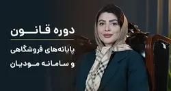 قانون پایانه‌های فروشگاهی و سامانه مودیان - وبسایت رسمی آکادمی آتشگاه