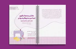 دفتر رسم الگوی اساس به روش مولر