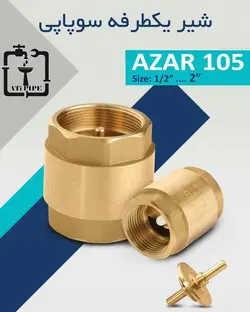 شیر یکطرفه فنری آذر “3/4 (سوپاپ برنجی)