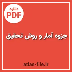 دانلود PDF جزوه آمار و روش تحقیق کارشناسی ارشد