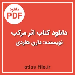 دانلود کتاب اثر مرکب دارن هاردی pdf + صوتی