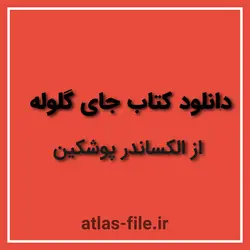 دانلود کتاب جای گلوله از الکساندر پوشکین: خرید کتاب با قیمت مناسب