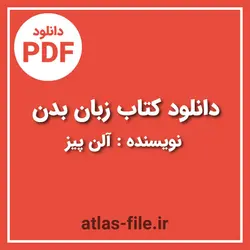 دانلود کتاب زبان بدن نویسنده آلن پیز pdf