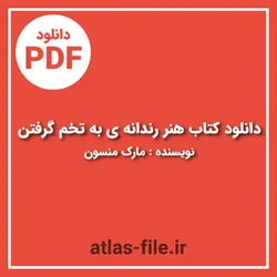 دانلود کتاب هنر رندانه ی به تخم گرفتن نویسنده مارک منسون