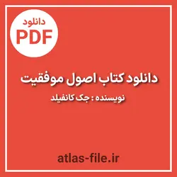 دانلود کتاب اصول موفقیت نویسنده جک کانفیلد pdf