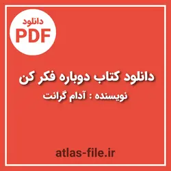 دانلود کتاب دوباره فکر کن اثر آدام گرانت pdf