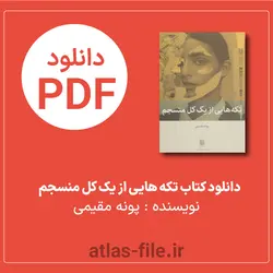 دانلود کتاب تکه هایی از یک کل منسجم اثر پونه مقیمی pdf