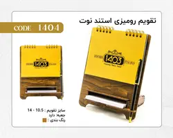 تقویم رومیزی استند نوت کد 1404