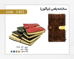 سالنامه رقعی دراگون کد 1412