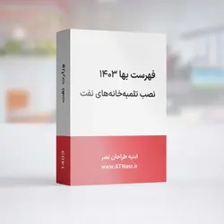 فهرست بها نصب تلمبه خانه های نفت سال 1403