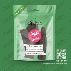عود هندی 50 گرمی | فروشگاه عطارک