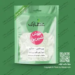 جوش شیرین 50 گرمی | فروشگاه عطارک