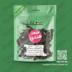 سعد هندی 50 گرمی اصل و با کیفیت | فروشگاه عطارک