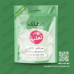 پودر ثعلب 50 گرمی | فروشگاه عطارک