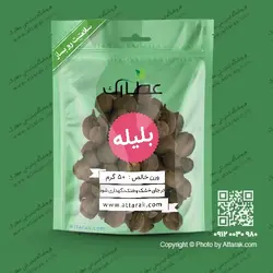بلیله اصل (بلیلج) 50 گرمی | فروشگاه عطارک