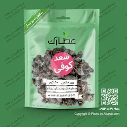 سعد کوفی 50 گرمی اصل و با کیفیت | فروشگاه عطارک