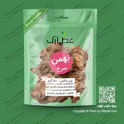 بهمن سرخ 50 گرمی | فروشگاه عطارک