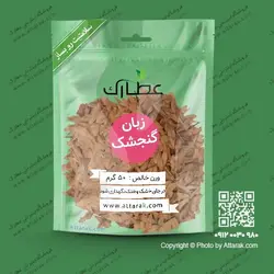 زبان گنجشک 50 گرمی تمیز و با کیفیت عالی | فروشگاه عطارک