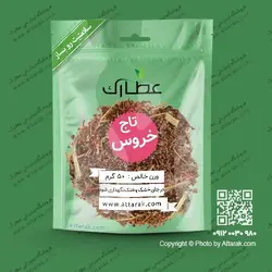 تاج خروس 50 گرمی با کیفیت عالی | فروشگاه عطارک
