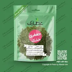 جعفری خشک 50 گرمی تازه با کیفیت عالی | عطارک