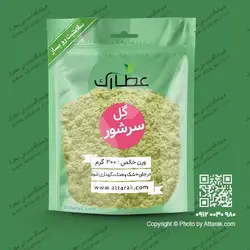 گل سرشور 200 گرمی | فروشگاه عطارک