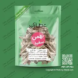 بهمن سفید 50 گرمی | فروشگاه عطارک